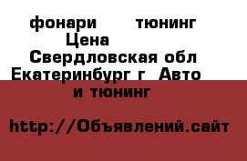 фонари 2107 тюнинг › Цена ­ 2 000 - Свердловская обл., Екатеринбург г. Авто » GT и тюнинг   